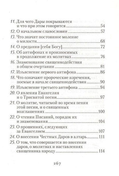 Фотография книги "Изъяснение Божественной Литургии, обрядов и священных одежд"