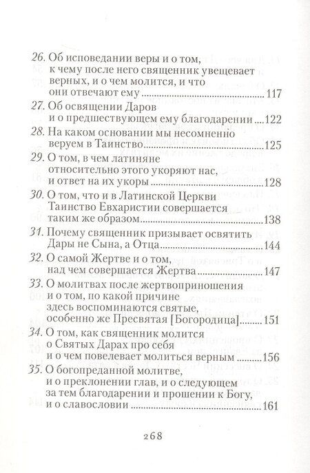 Фотография книги "Изъяснение Божественной Литургии, обрядов и священных одежд"