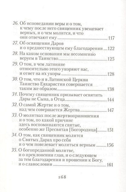 Фотография книги "Изъяснение Божественной Литургии, обрядов и священных одежд"