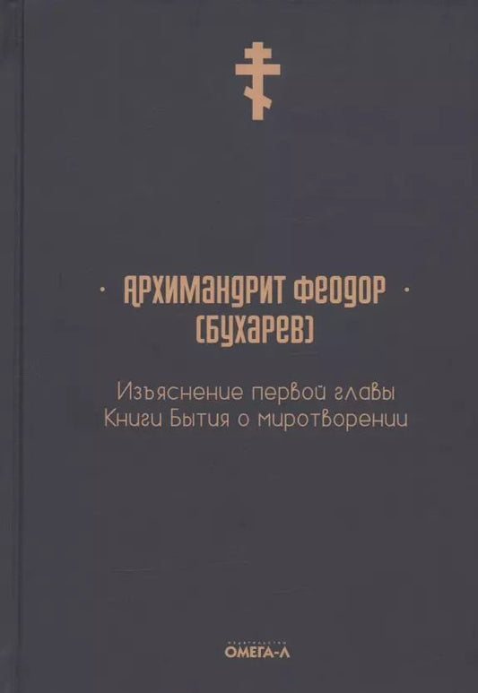 Обложка книги "Изъяснение первой главы Книги бытия о миротворении"