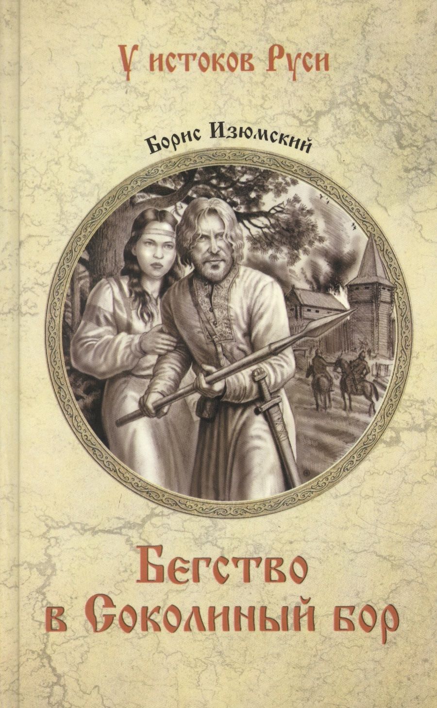 Обложка книги "Изюмский: Бегство в Соколиный Бор"