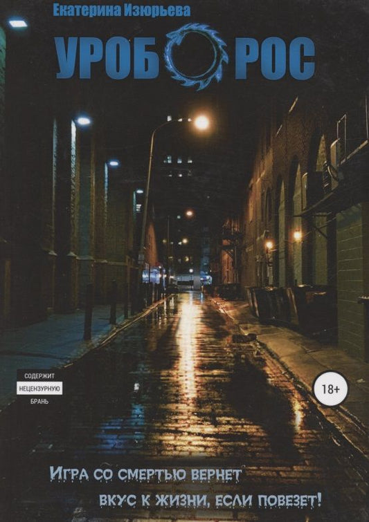 Обложка книги "Изюрьева: Уроборос"