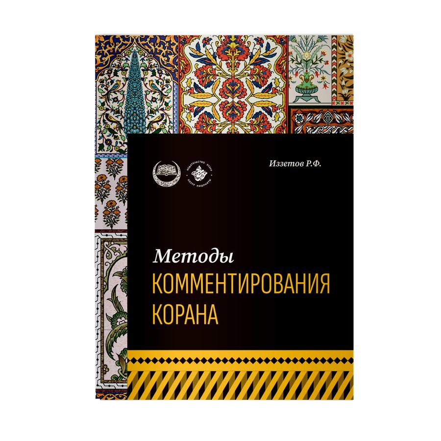 Обложка книги "Иззетов Р.: Методы комментирования Корана: учебное пособие"
