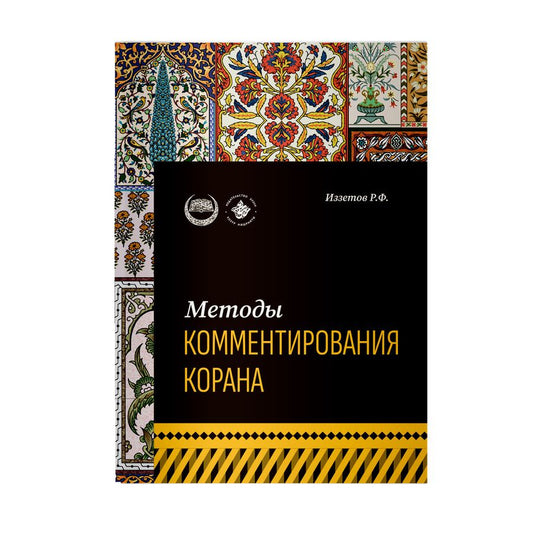 Обложка книги "Иззетов Р.: Методы комментирования Корана: учебное пособие"