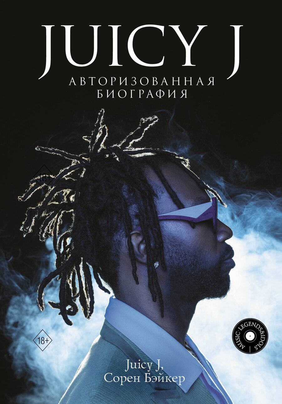 Обложка книги "J, Бэйкер: Juicy J. Мемуары"
