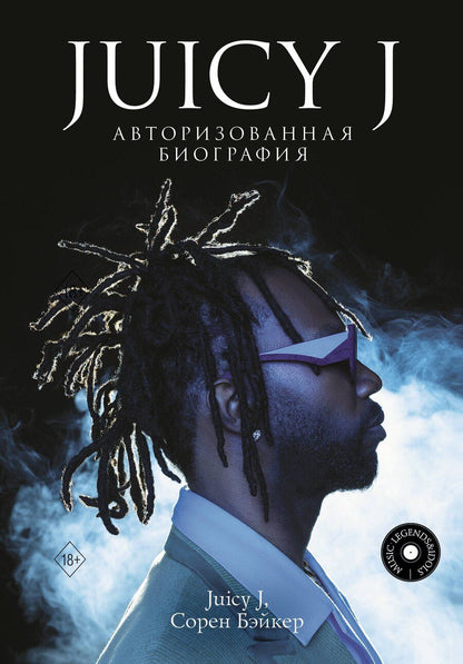 Обложка книги "J, Бэйкер: Juicy J. Мемуары"