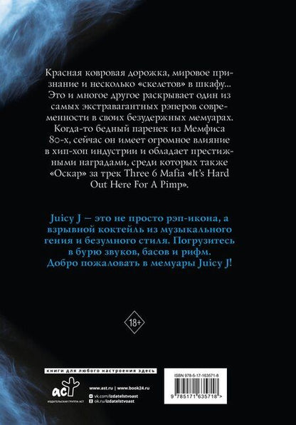 Фотография книги "J, Бэйкер: Juicy J. Мемуары"