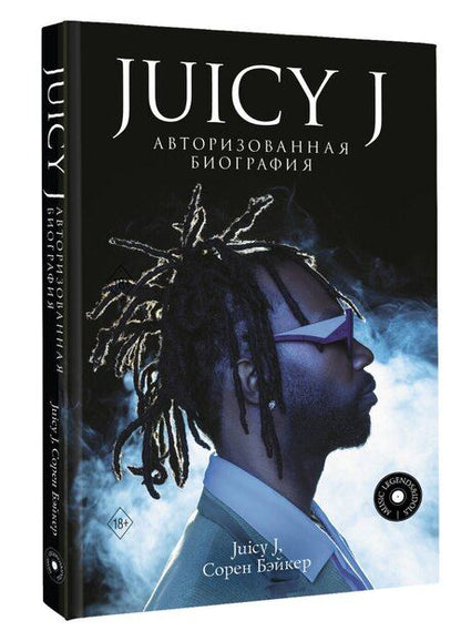 Фотография книги "J, Бэйкер: Juicy J. Мемуары"