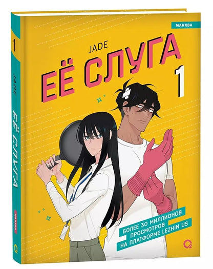 Обложка книги "Jade: Ее слуга. Том 1: графический роман"