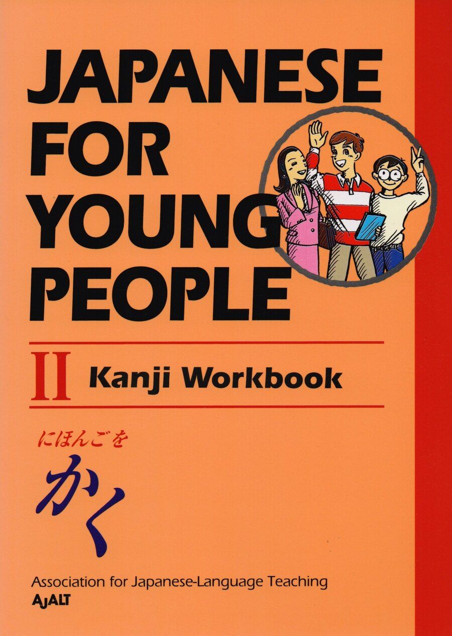 Обложка книги "Japanese For Young People II: Kanji Workbook"