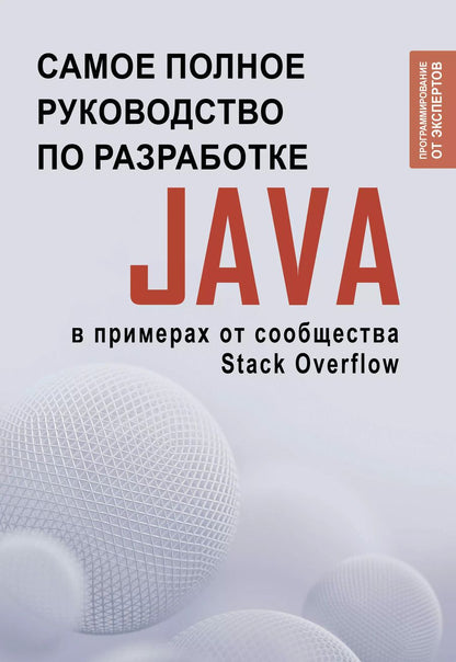 Обложка книги "Java. Самое полное руководство по разработке в примерах от сообщества Stack Overflow"