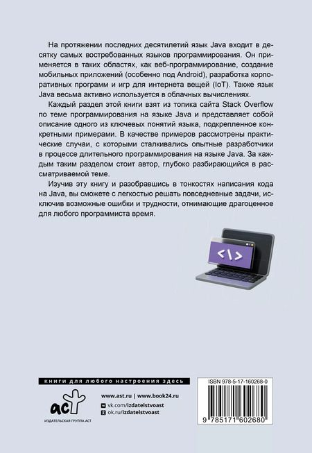 Фотография книги "Java. Самое полное руководство по разработке в примерах от сообщества Stack Overflow"