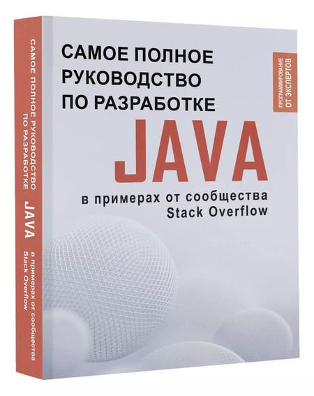Фотография книги "Java. Самое полное руководство по разработке в примерах от сообщества Stack Overflow"
