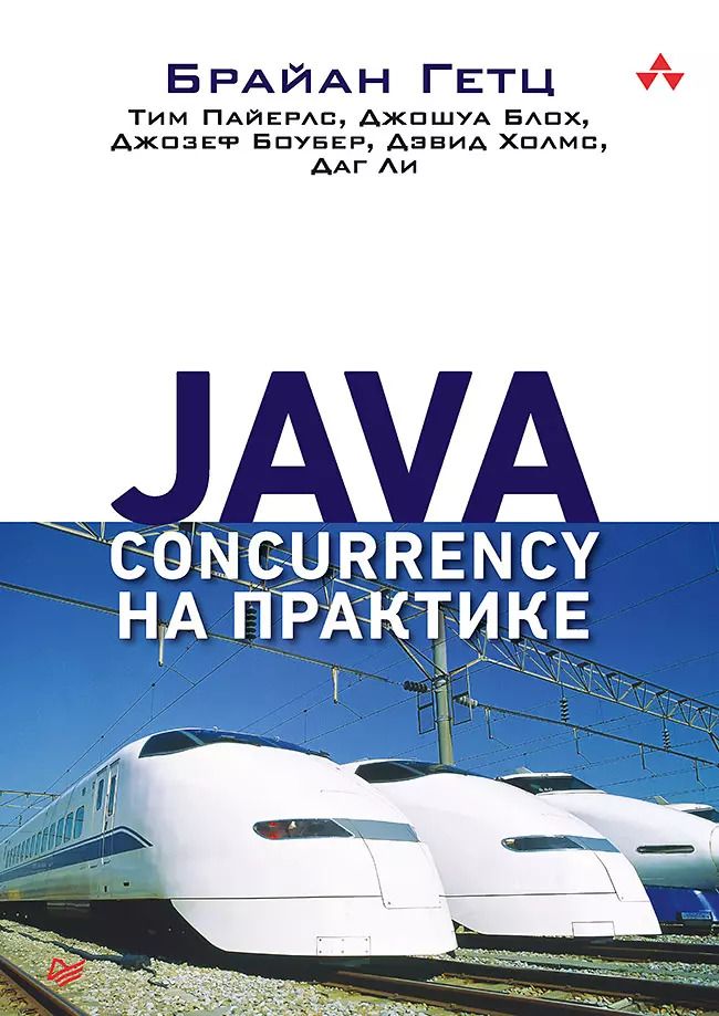 Обложка книги "Java Concurrency на практике"
