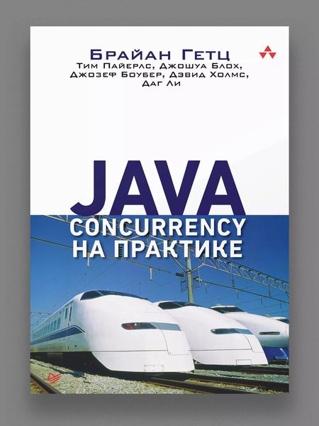 Фотография книги "Java Concurrency на практике"