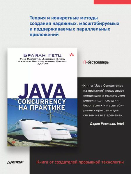 Фотография книги "Java Concurrency на практике"