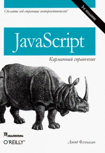 Фотография книги "JavaScript. Карманный справочник"