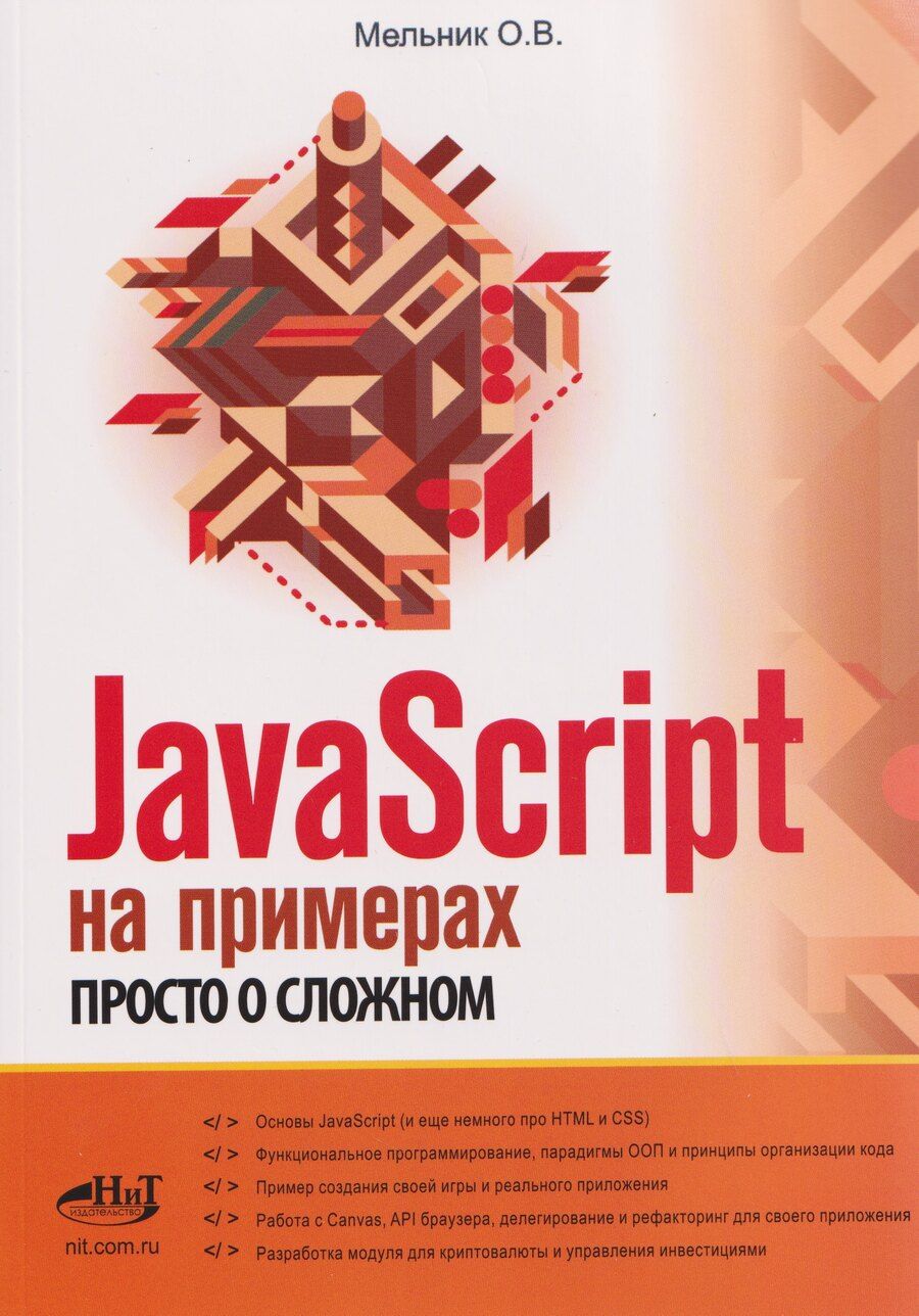 Обложка книги "JavaScript на примерах. Просто о сложном"