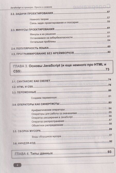 Фотография книги "JavaScript на примерах. Просто о сложном"