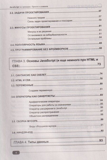 Фотография книги "JavaScript на примерах. Просто о сложном"
