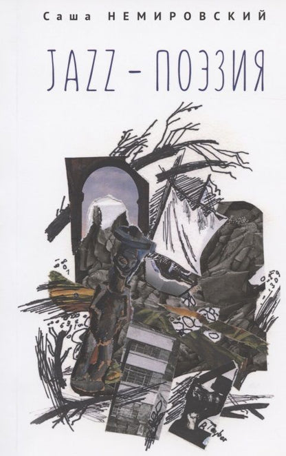 Обложка книги "Jazz-поэзия. Избранные произведения разных лет (1987–2019)"