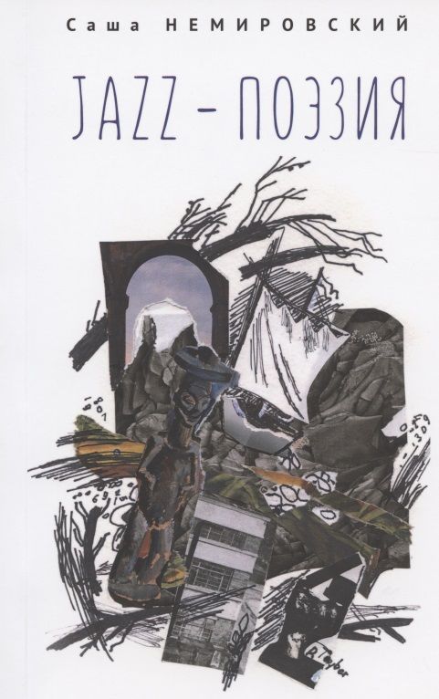 Обложка книги "Jazz-поэзия. Избранные произведения разных лет (1987–2019)"