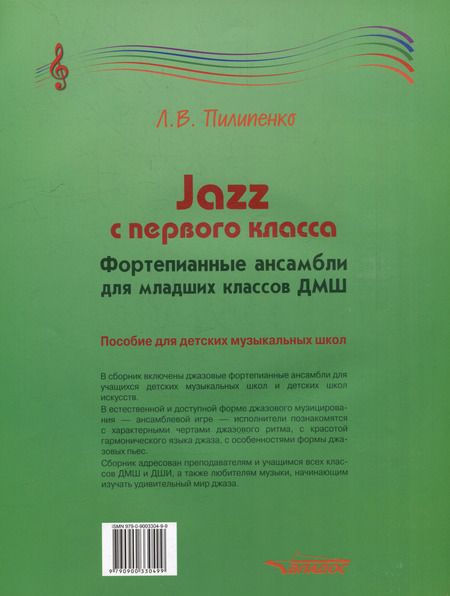 Фотография книги "Jazz с первого класса. Фортепианные ансамбли для младших классов ДМШ: пособие для детских музыкальных школ [ноты]"
