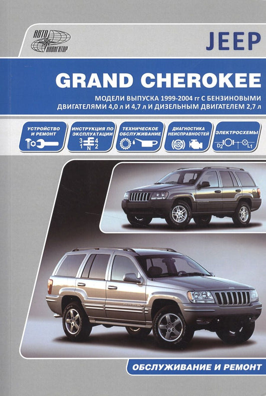 Обложка книги "Jeep Grand Cherokee. Модели выпуска 1999-2004 гг. с бензиновыми двигателями 4,0 л. И 4,7 л. И дизельным двигателем 2,7 л. Обслуживание и ремонт"