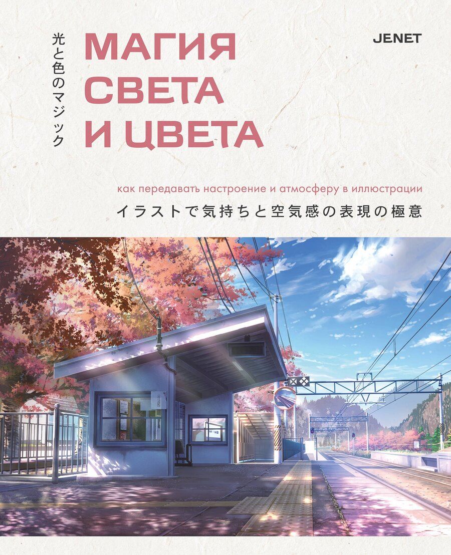 Обложка книги "JENET: Магия света и цвета. Как передавать настроение и атмосферу в иллюстрации"