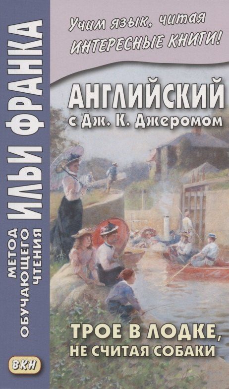 Обложка книги "Английский с Дж. К. Джеромом. Трое в лодке, не считая собаки/Jerome K. Jerome. Three Men in a Boat (to Say Nothing of the Dog)"