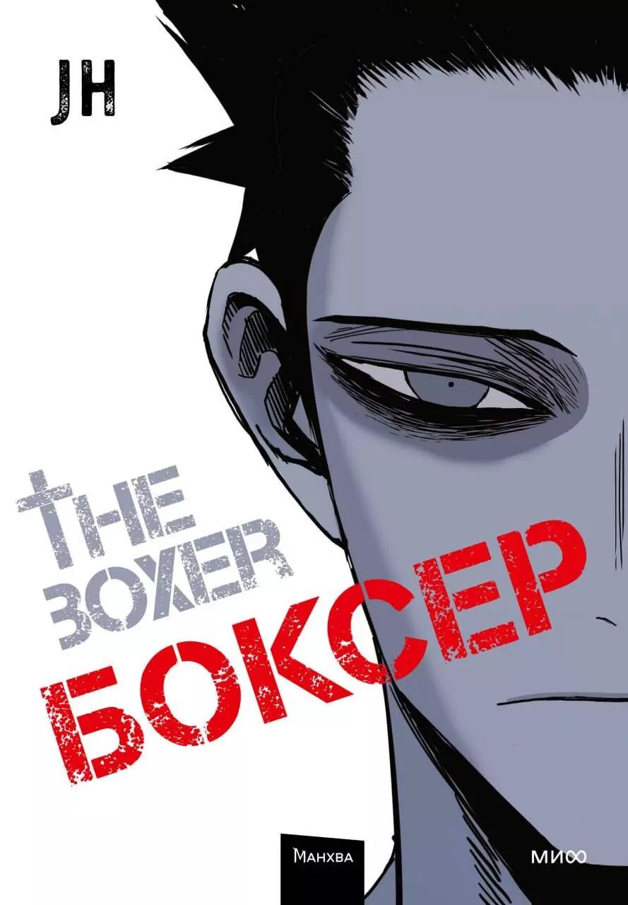 Обложка книги "JH: Боксёр. Том 1 (The Boxer). Манхва"