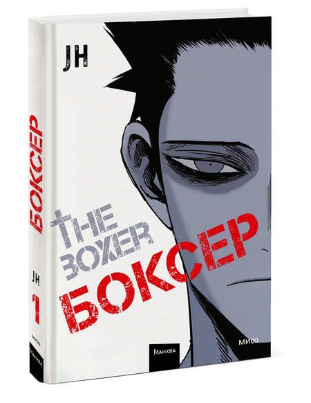 Фотография книги "JH: Боксёр. Том 1 (The Boxer). Манхва"