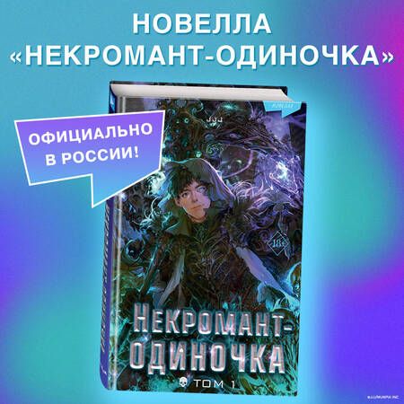 Фотография книги "Jijumjang: Некромант-одиночка. Новелла. Том 1"