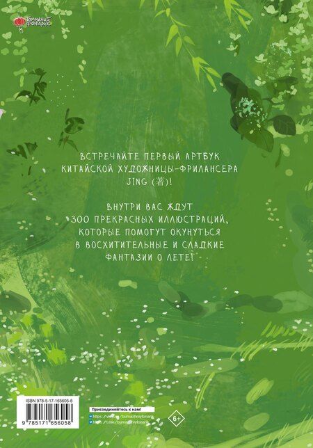 Фотография книги "JING: Летние фантазии"