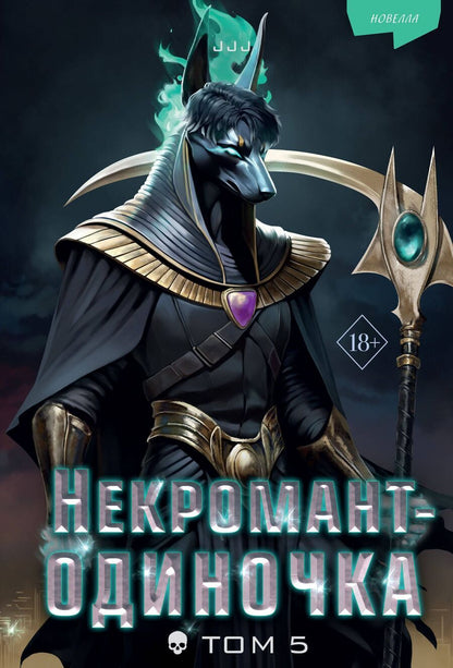Обложка книги "JJJ (Jijumjang): Некромант-одиночка. Новелла. Том 5"