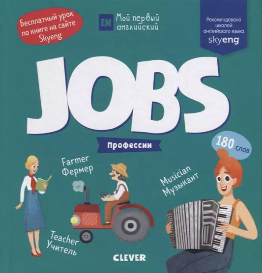 Обложка книги "Jobs. Профессии"