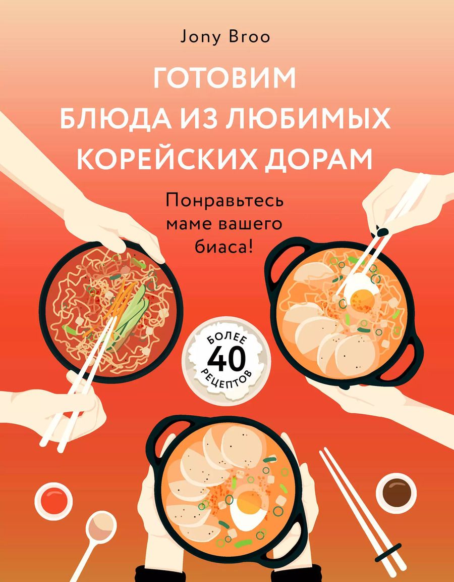 Обложка книги "Jony Broo: Готовим блюда из любимых корейских дорам. Понравьтесь маме вашего биаса!"