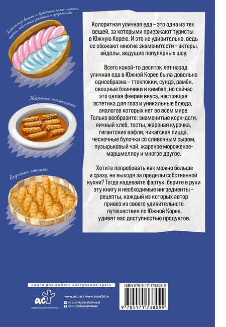 Фотография книги "Jony Broo: Корейская уличная еда. Ешь то, что ест твой любимый айдол"