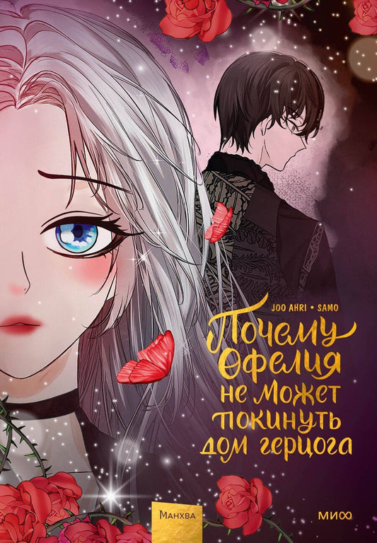 Обложка книги "Joo Ahri: Почему Офелия не может покинуть дом герцога. Том 3"