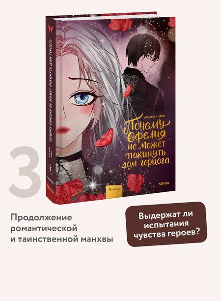 Фотография книги "Joo Ahri: Почему Офелия не может покинуть дом герцога. Том 3"