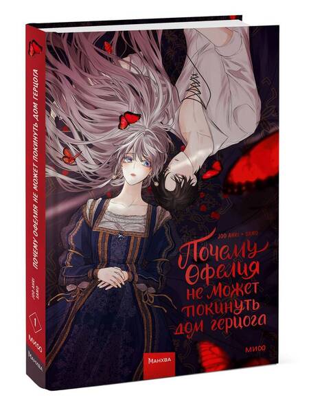 Фотография книги "Joo: Почему Офелия не может покинуть дом герцога. Том 1. Манхва"