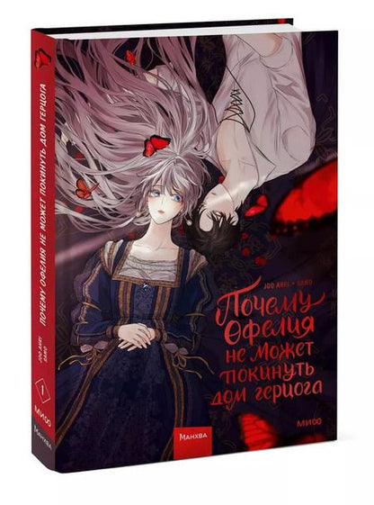 Фотография книги "Joo: Почему Офелия не может покинуть дом герцога. Том 1. Манхва"