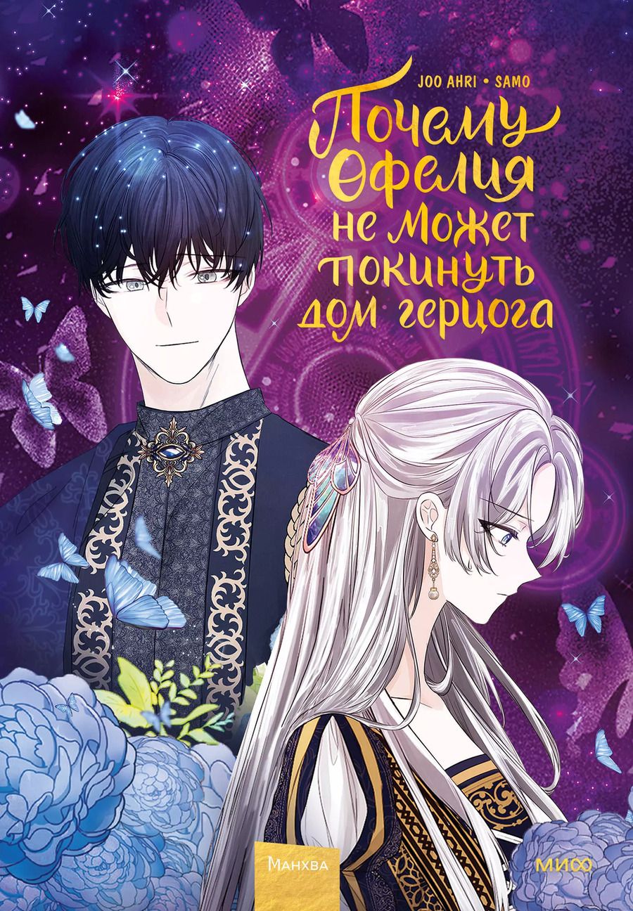 Обложка книги "Joo: Почему Офелия не может покинуть дом герцога. Том 2"