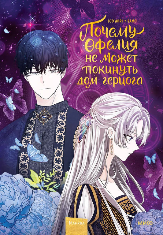 Обложка книги "Joo: Почему Офелия не может покинуть дом герцога. Том 2"
