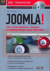 Обложка книги "Joomla! Как спланировать, создать и поддерживать ваш веб-сайт"