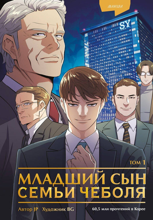 Обложка книги "JP: Младший сын семьи чеболя. Том 1 (Младший сын конгломерата). Манхва"
