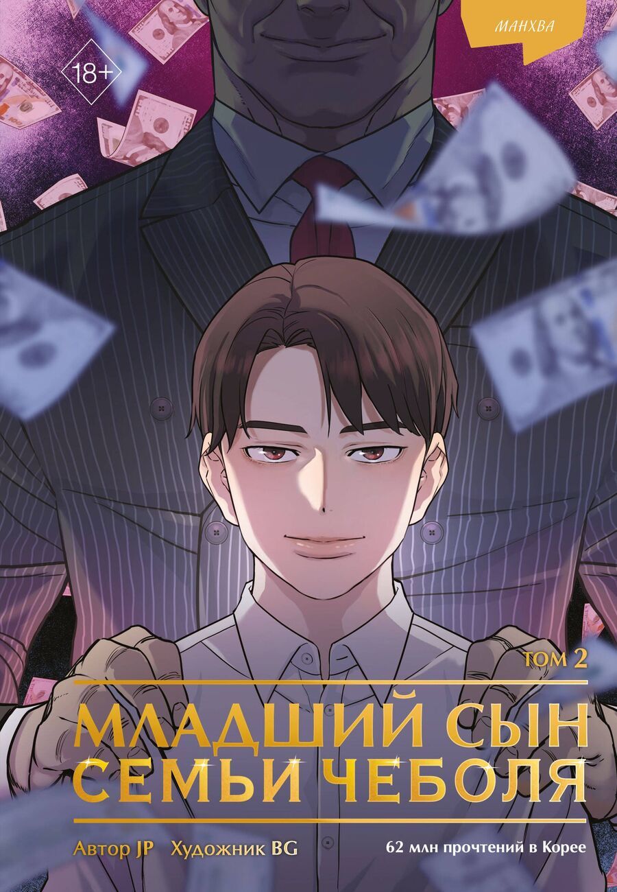 Обложка книги "JP: Младший сын семьи чеболя. Том 2 (Младший сын конгломерата). Манхва"