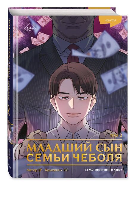 Фотография книги "JP: Младший сын семьи чеболя. Том 2 (Младший сын конгломерата). Манхва"