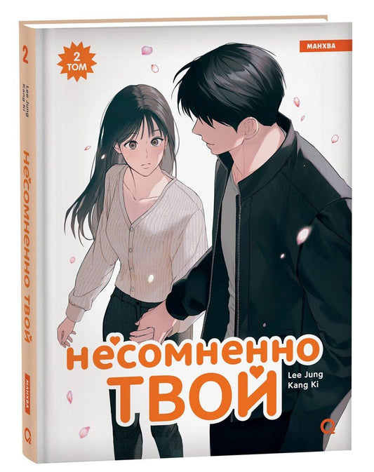 Обложка книги "Jung, Ki: Несомненно твой. Том 2 (Positively Yours). Манхва"