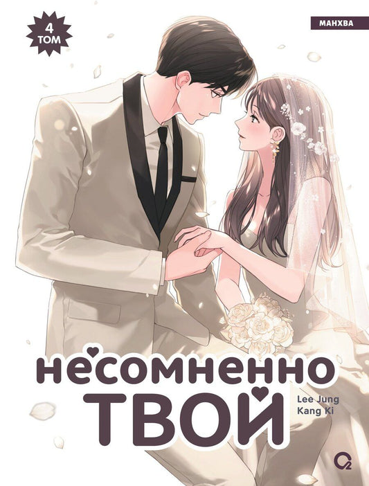 Обложка книги "Jung, Ki: Несомненно твой. Том 4 (Positively Yours). Манхва"